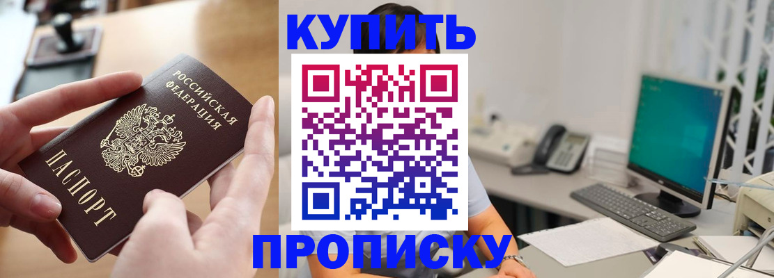 купить прописку в Ртищево